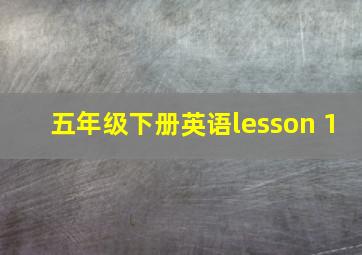 五年级下册英语lesson 1